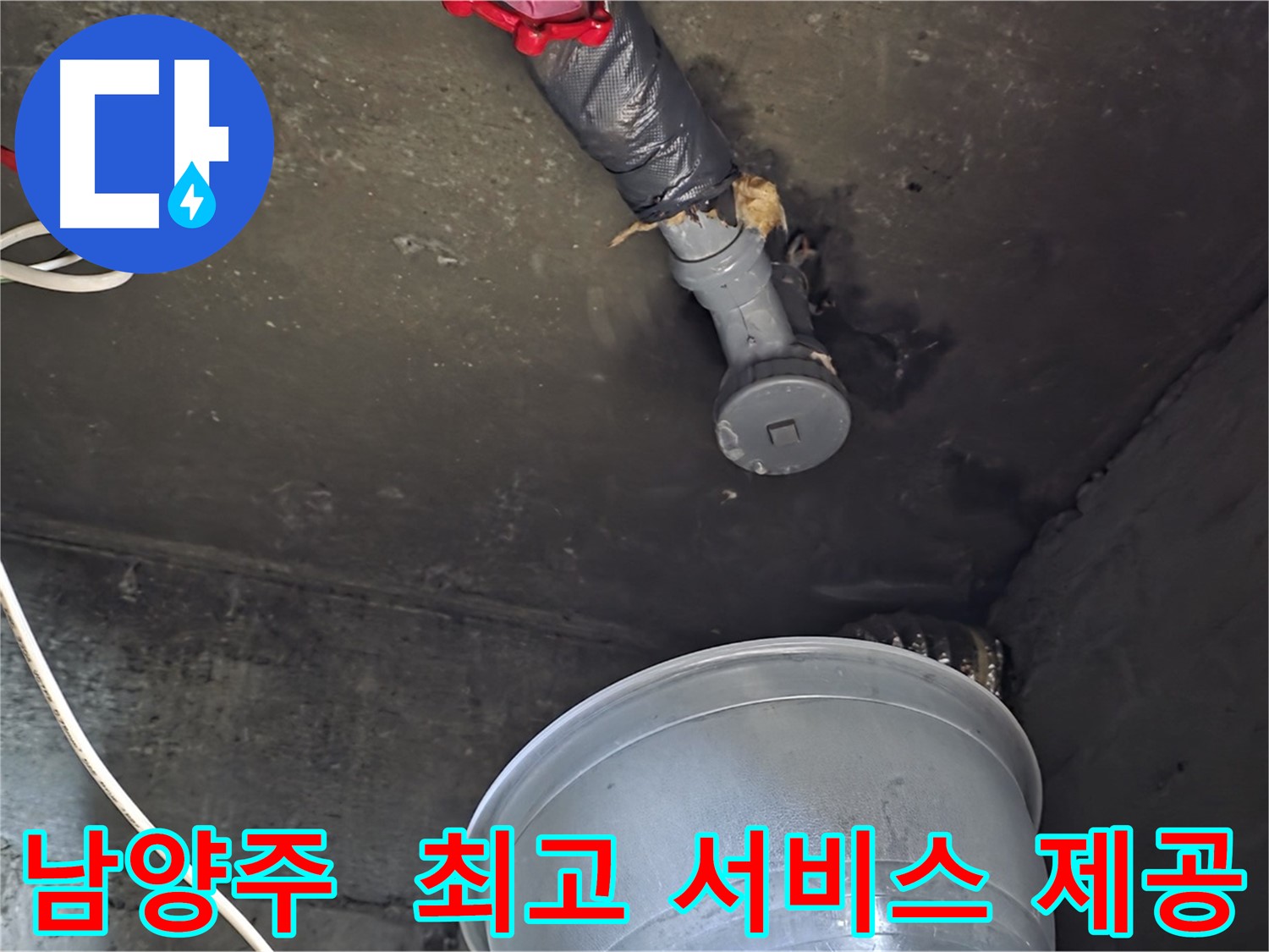 남양주 화도읍 누수 - 고객 만족을 위한 최상의 서비스 제공