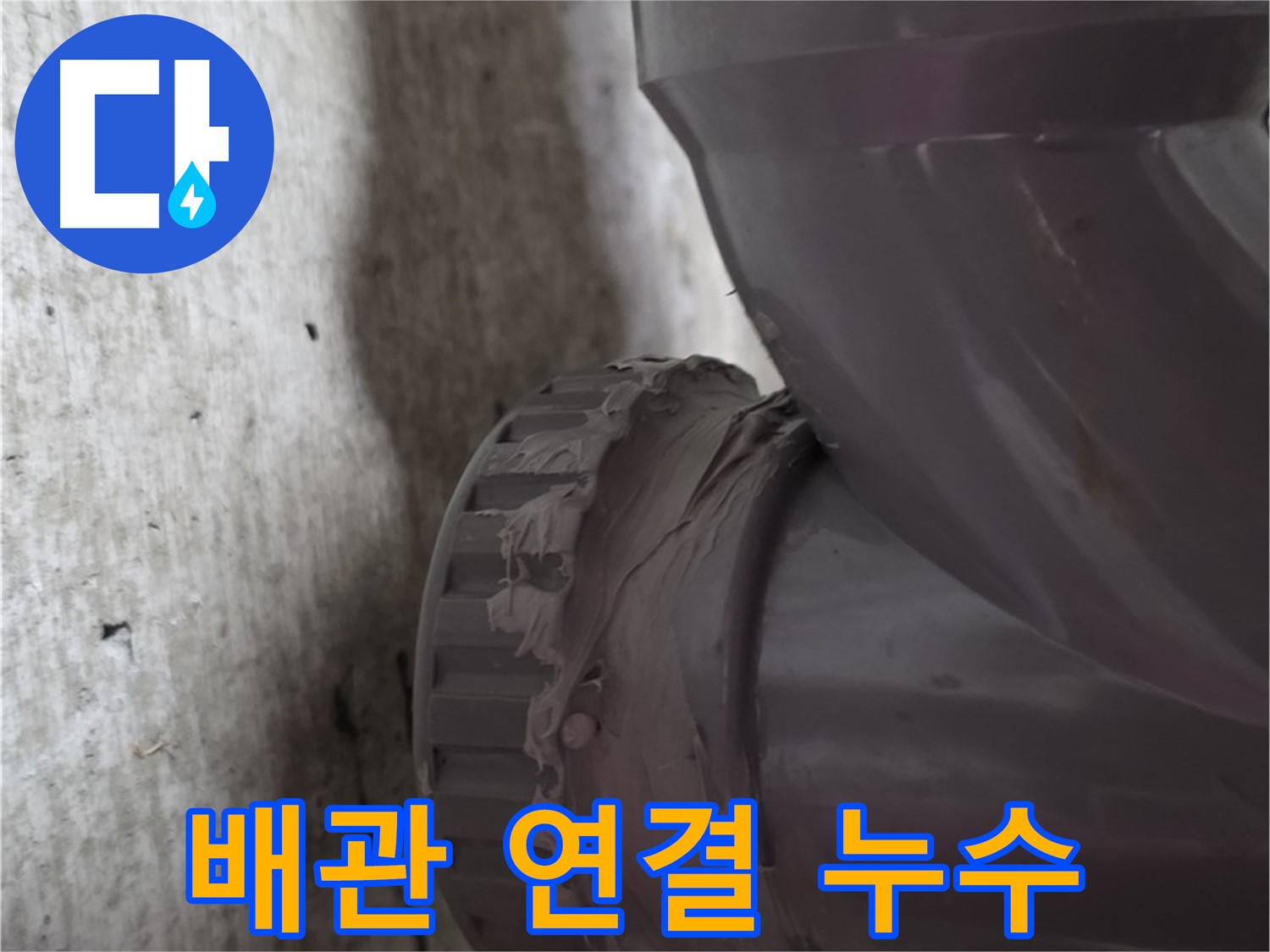 남양주 화도읍 누수 - 배관 연결 부위에서 누수가 발생한 모습입니다. 물방울이 맺혀 있네요.