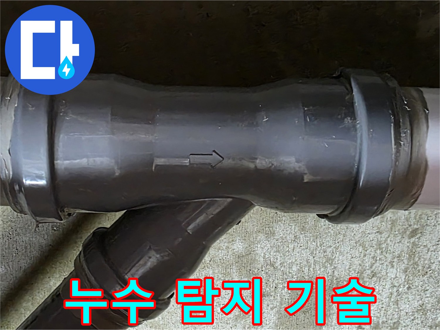 남양주 화도읍 누수 - 베테랑의 숙련된 누수 탐지 기술을 보여주는 이미지