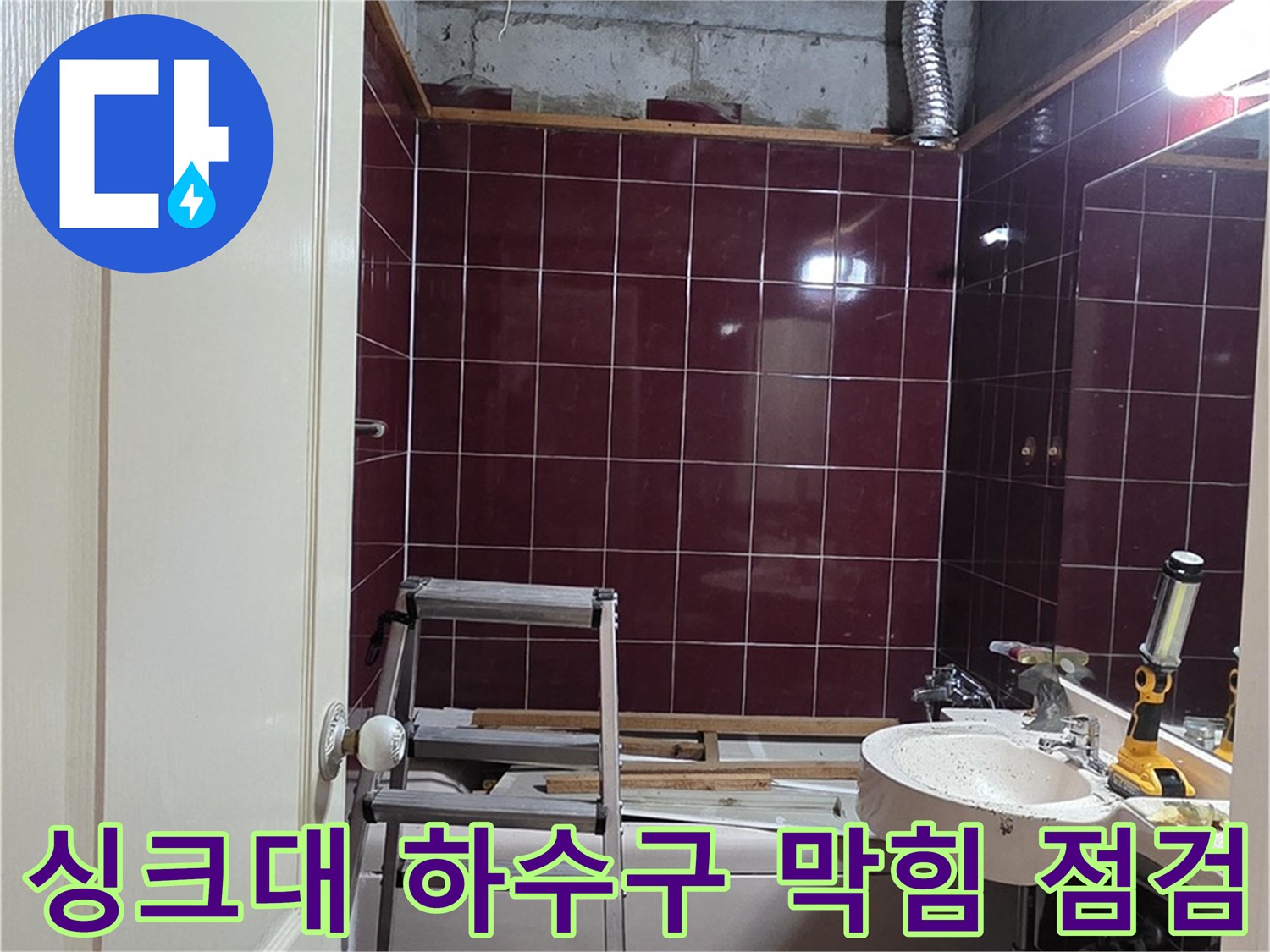 남양주 화도읍 누수 - 싱크대 하수구 막힘으로 인한 누수 점검