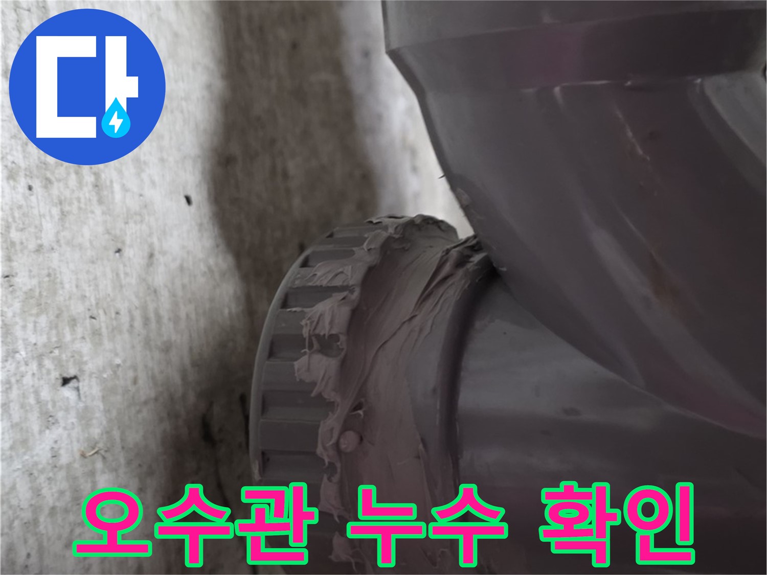 남양주 화도읍 누수 - 오수관 연결 부위에서 누수가 발생한 모습입니다.