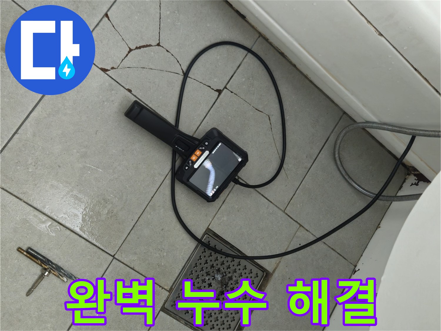 남양주 화도읍 누수 - 완벽한 시공으로 누수 걱정 없이 편안한 생활