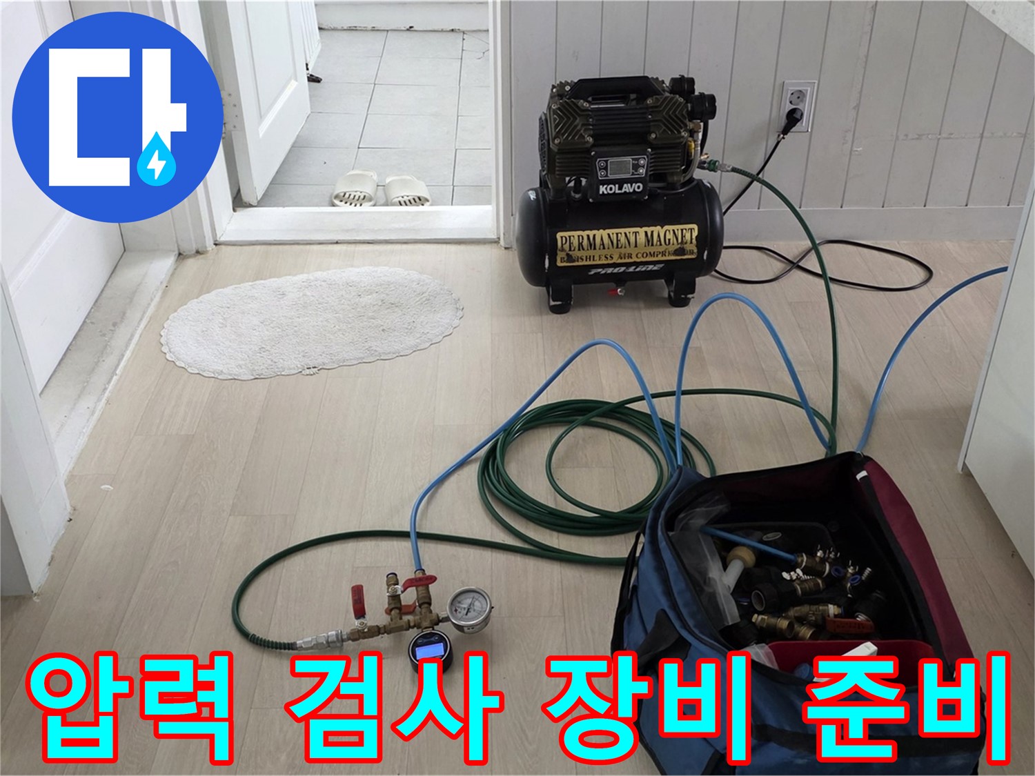 남양주 화도읍 누수탐지 - 압력 검사 장비 준비 완료 - 누수 위치 정밀 탐색 준비