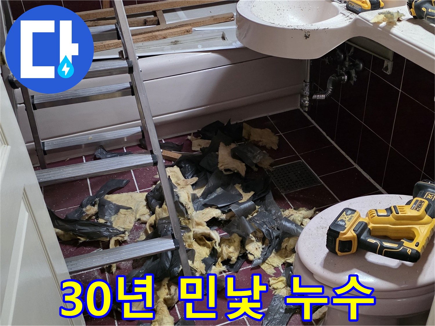 남양주 화도읍 두산아파트 30년 된 욕실의 처참한 민낯 - 누수와의 사투