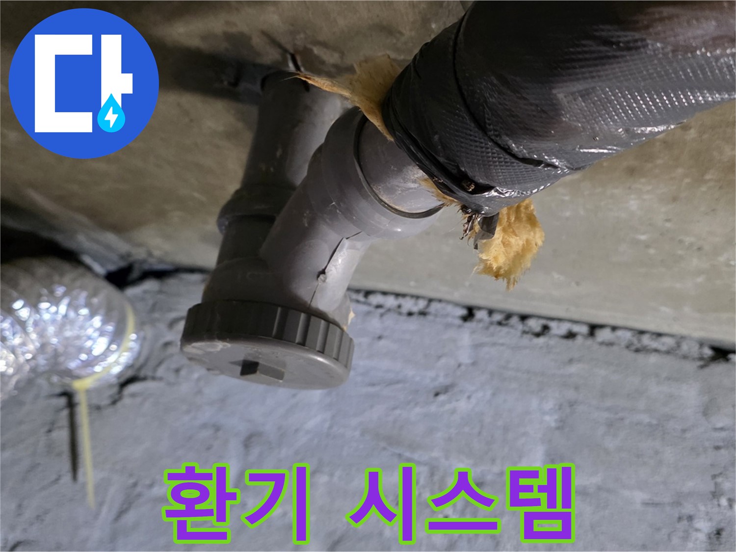 남양주 화도읍 두산아파트 결로 누수 - 환기 시스템 설치 완료