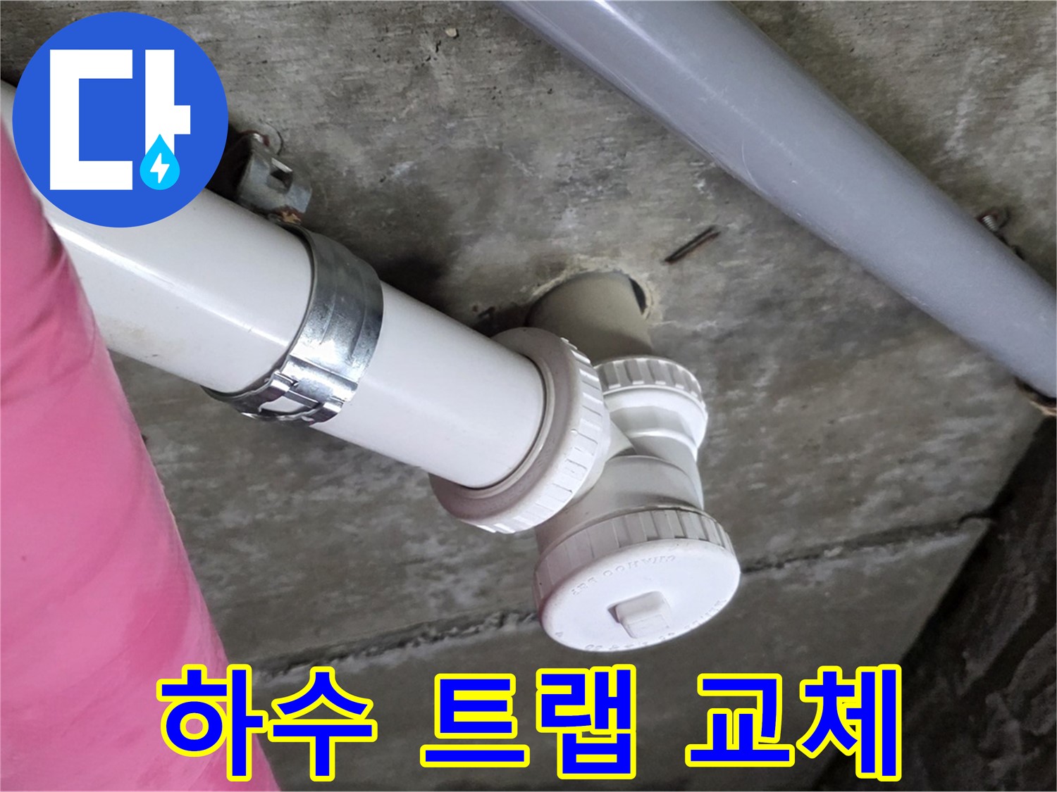 남양주 화도읍 두산아파트 - 낡은 하수 트랩 교체 작업으로 누수 해결