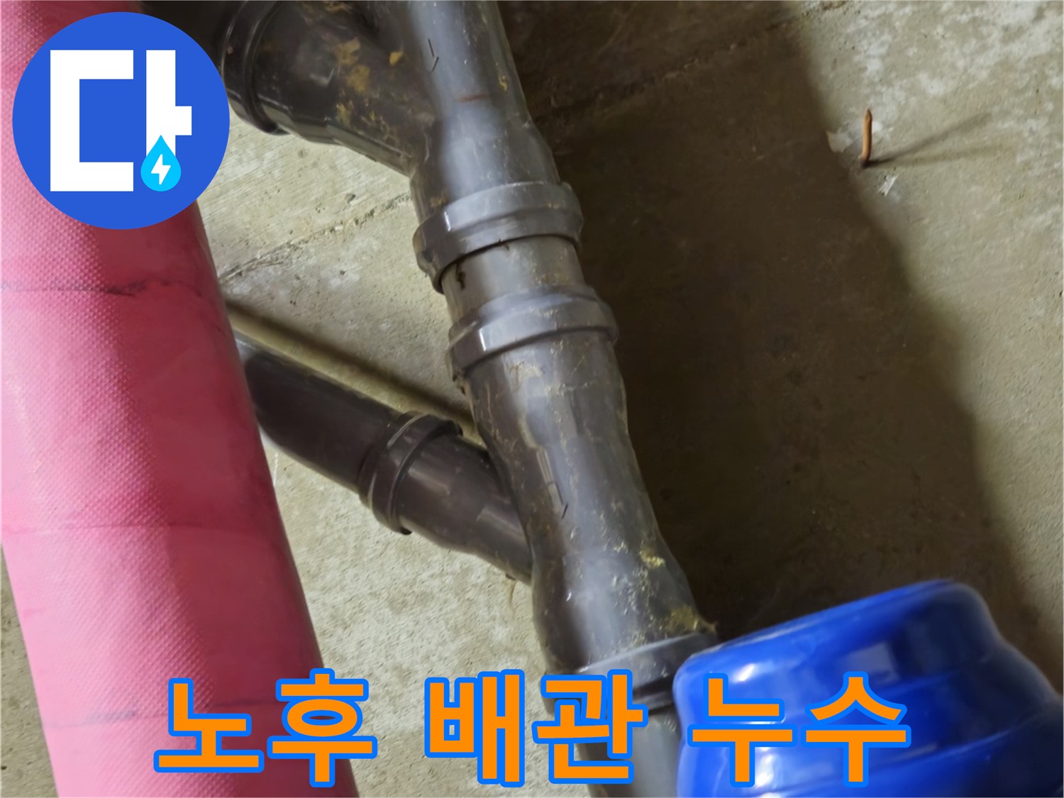 남양주 화도읍 두산아파트 노후 배관 누수 - 낡은 배관에서 누수 발생