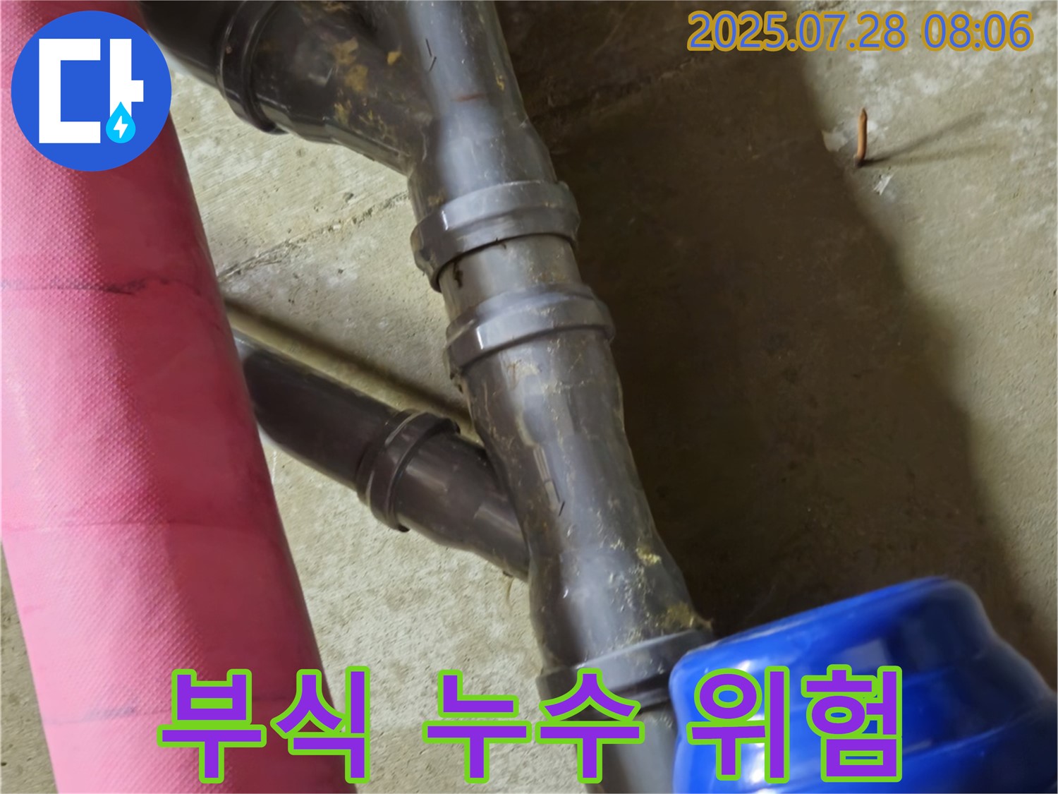남양주 화도읍 두산아파트 - 노후 배관 연결부 - 부식으로 인한 누수 위험 증가!