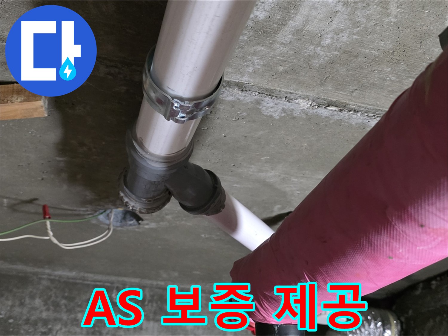 남양주 화도읍 두산아파트 누수 - A/S 보증 서비스를 제공하여 시공 후에도 안심하고 생활할 수 있도록 책임지겠습니다.