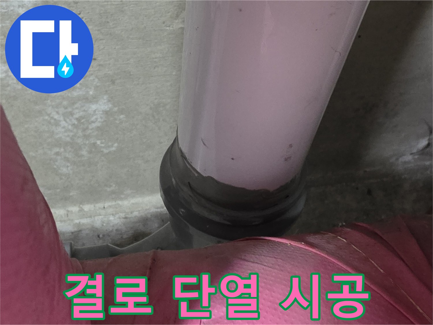 남양주 화도읍 두산아파트 누수 - 결로 문제, 단열 시공 전문 업체에서 해결하세요.