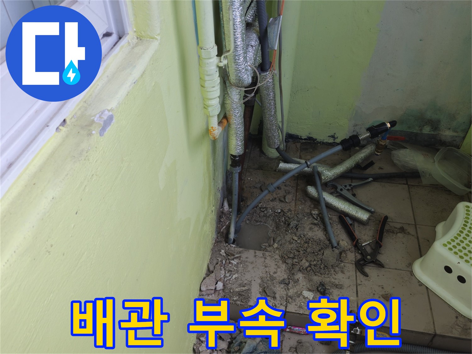 남양주 화도읍 두산아파트 누수 공사 - 배관 연결에 필요한 부속들을 꼼꼼하게 확인하고 있습니다.