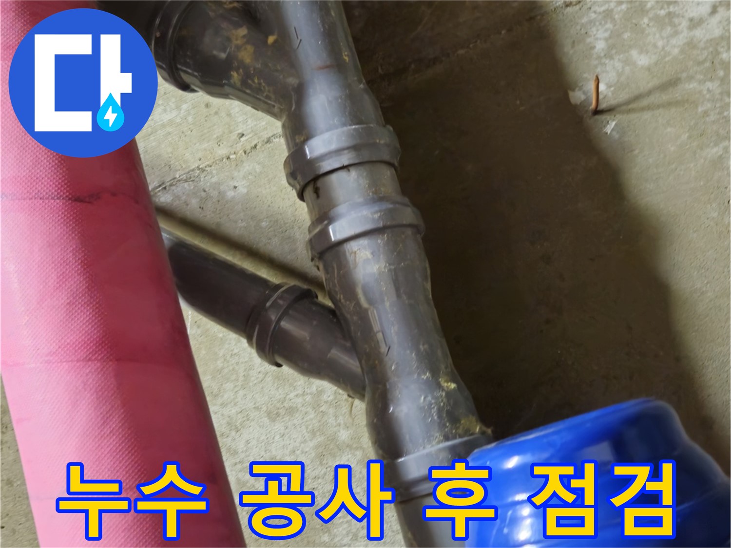 남양주 화도읍 두산아파트 - 누수 공사 후 꼼꼼한 점검 - A/S 보장
