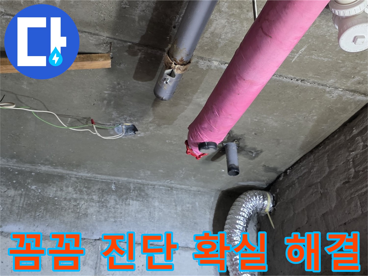 남양주 화도읍 두산아파트 누수 - 꼼꼼한 진단으로 확실하게 해결!