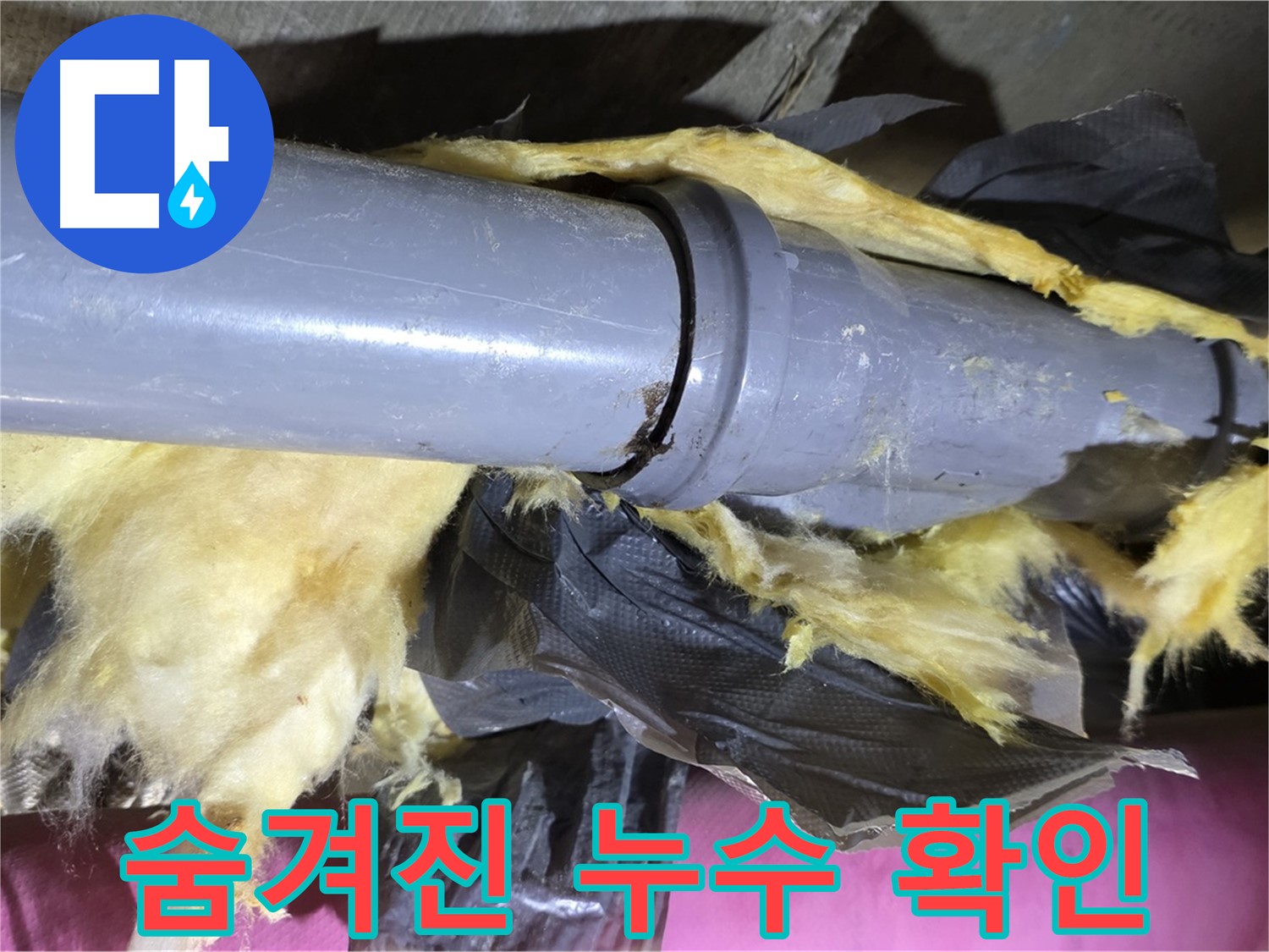 남양주 화도읍 두산아파트 누수 - 낡은 보온재 속 배관 연결부 - 숨겨진 누수, 지금 바로 확인하세요