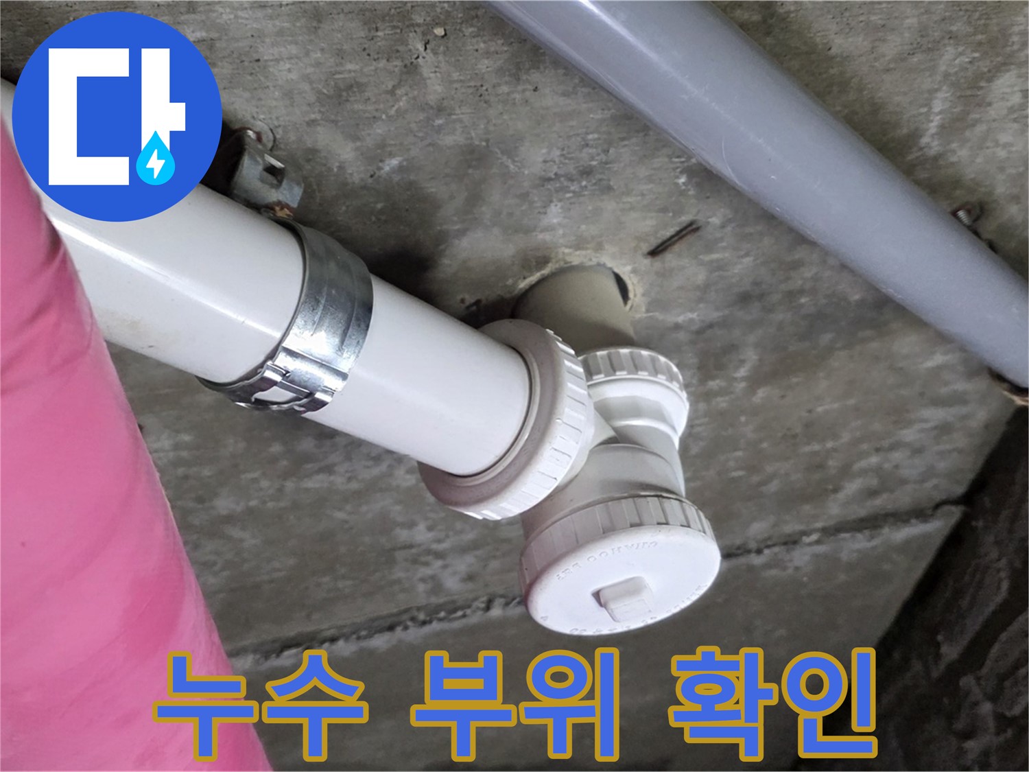 남양주 화도읍 두산아파트 누수 - 누수 발생 부위를 꼼꼼하게 확인하고 문제 해결하는 모습