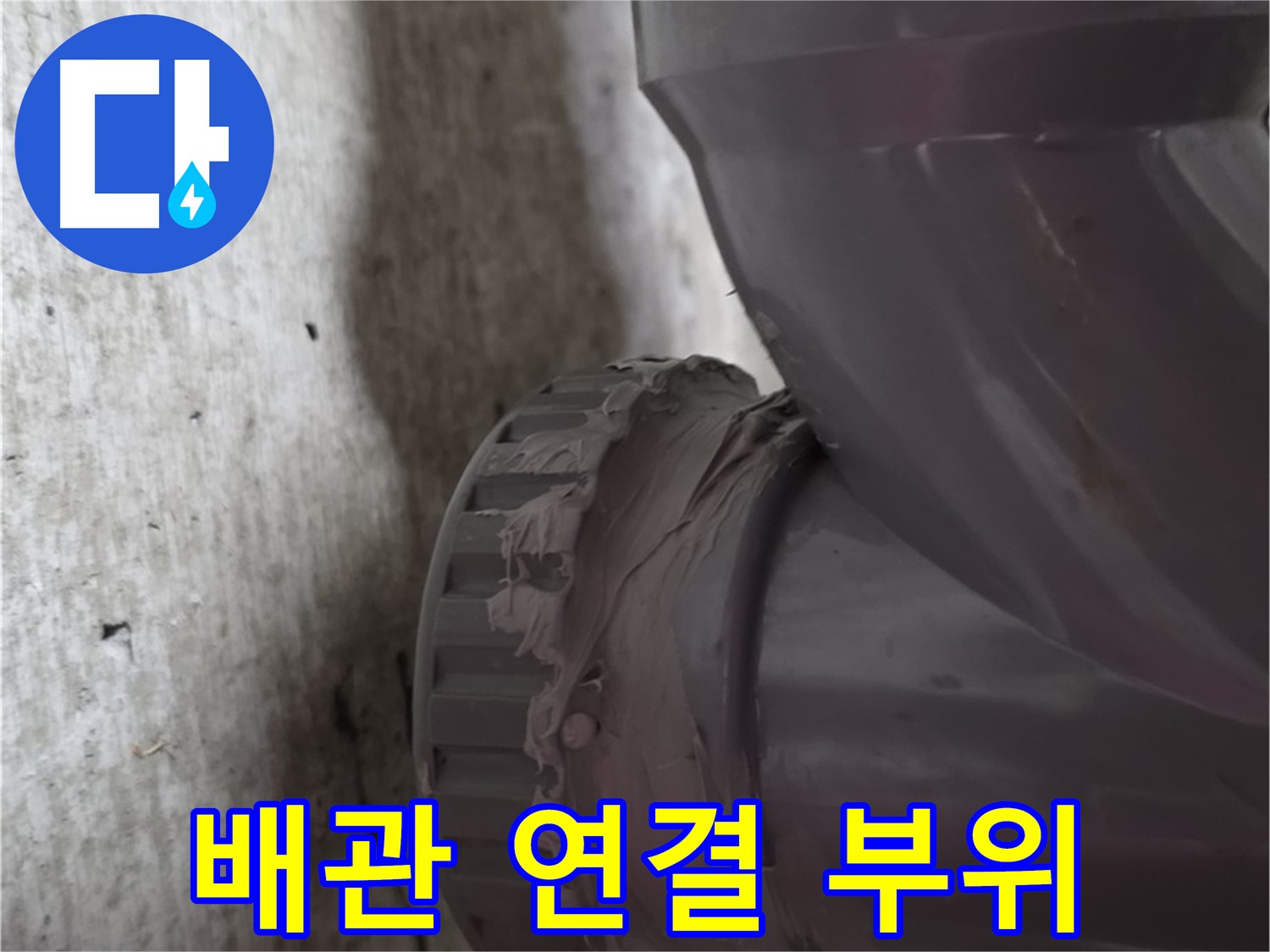 남양주 화도읍 두산아파트 누수 - 문제 발생 지점인 배관 연결 부위를 클로즈업한 사진입니다.