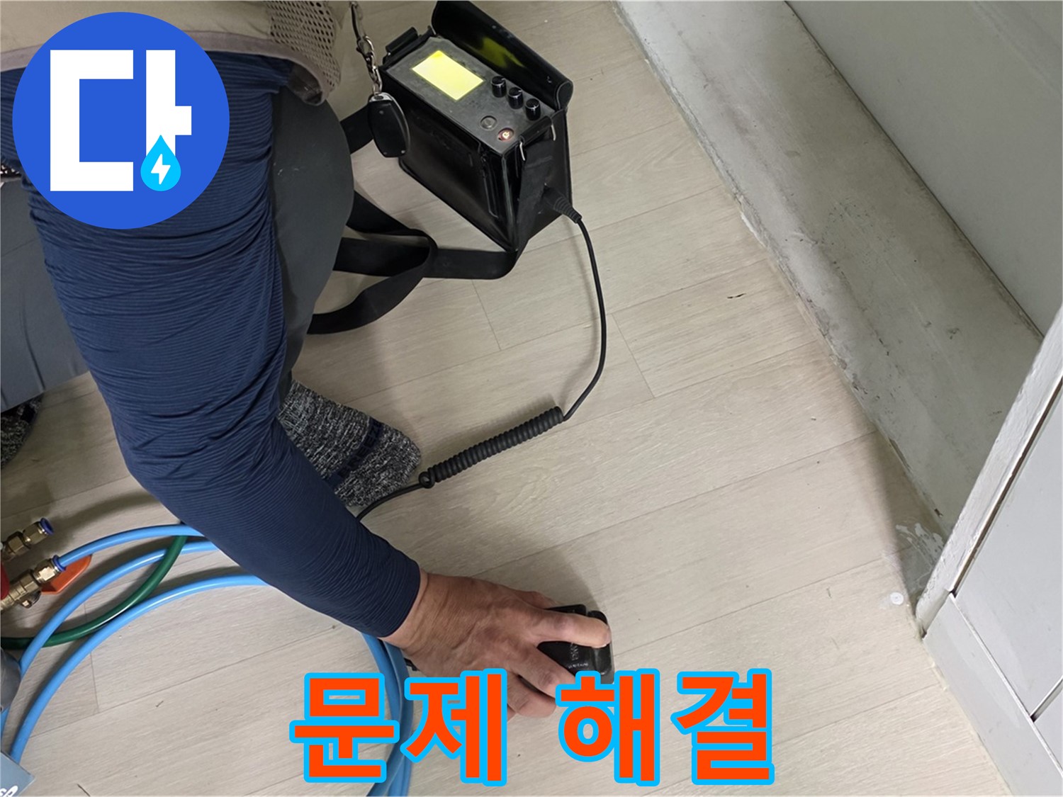 남양주 화도읍 두산아파트 누수 문제를 해결하는 모습 - 전문가의 손길을 경험하세요!