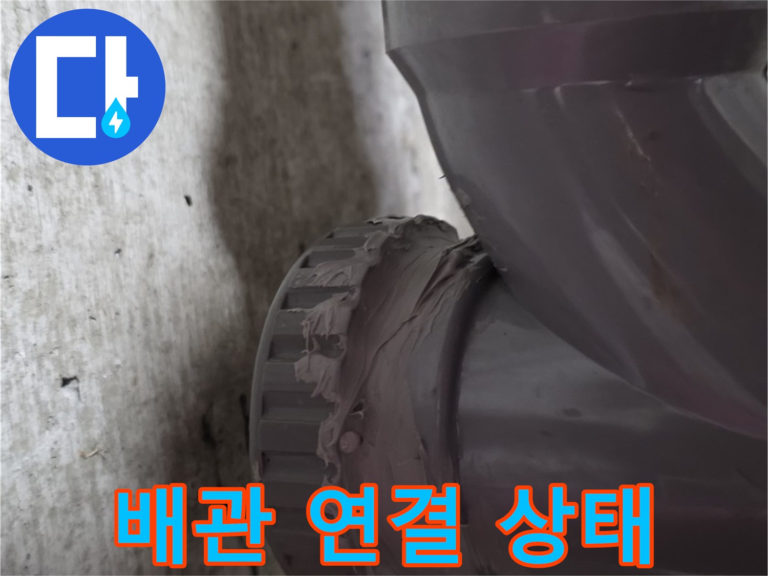 남양주 화도읍 두산아파트 누수 - 문제의 배관 연결 상태를 자세히 보여주는 사진입니다.