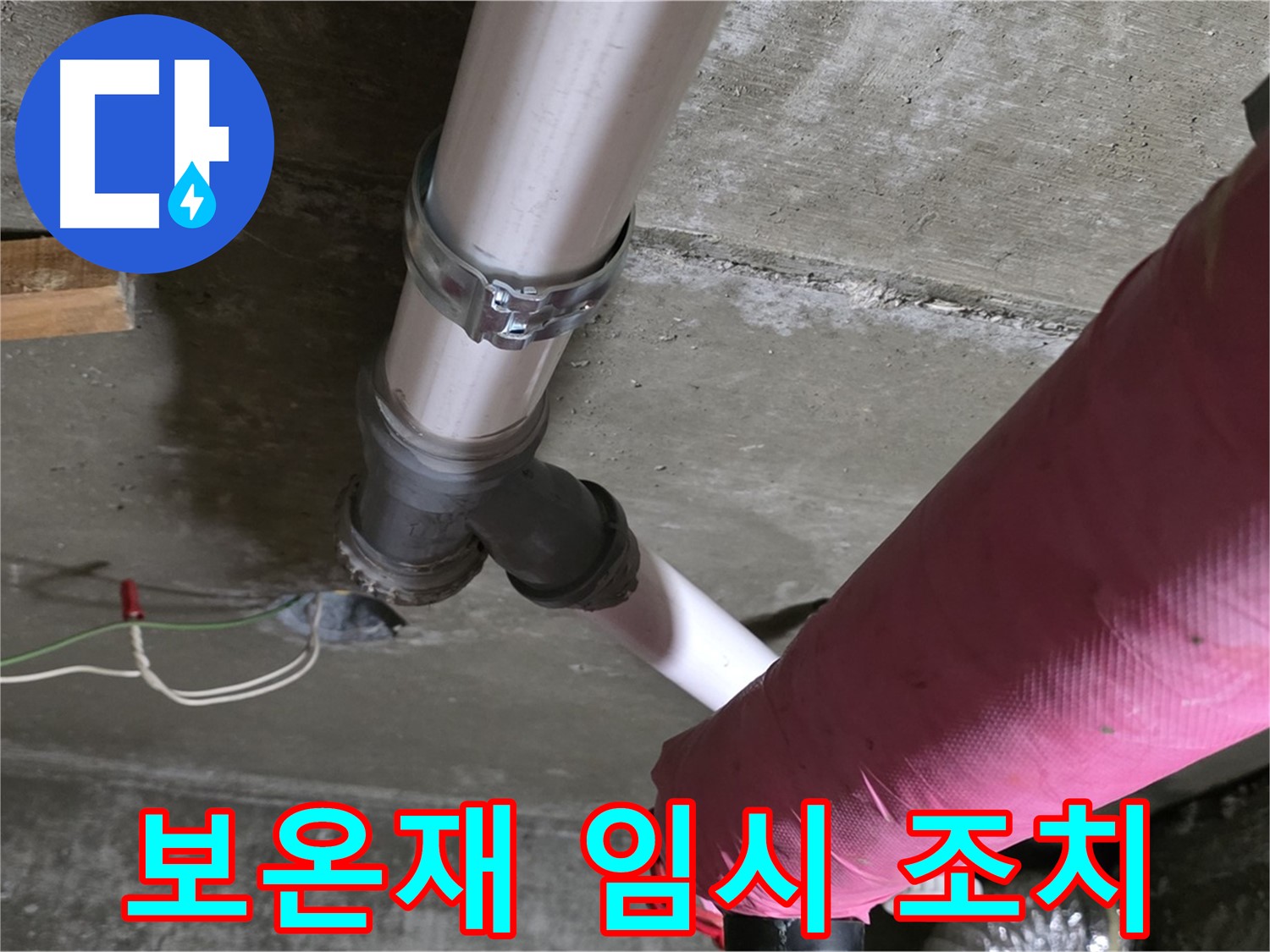 남양주 화도읍 두산아파트 누수 - 배관 보온재 찢어짐 - 임시 조치 및 교체 상담