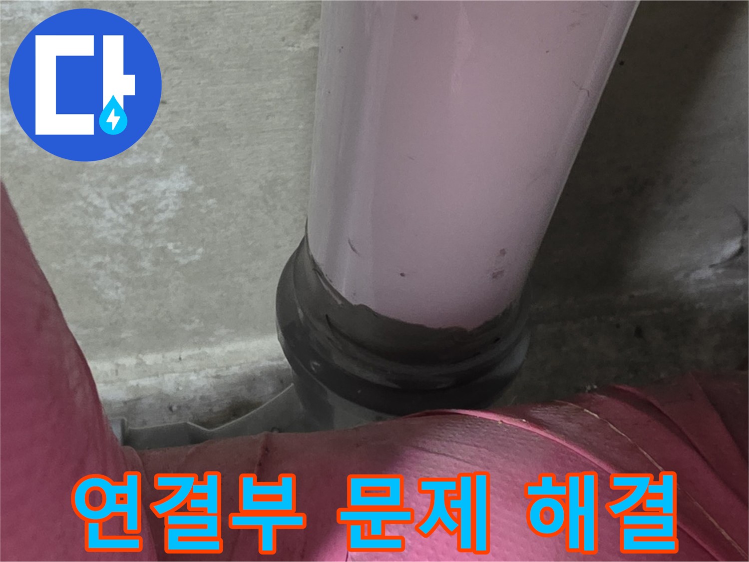 남양주 화도읍 두산아파트 누수 - 배관 연결 부위 문제 해결, 완벽 시공으로 누수 걱정 끝!