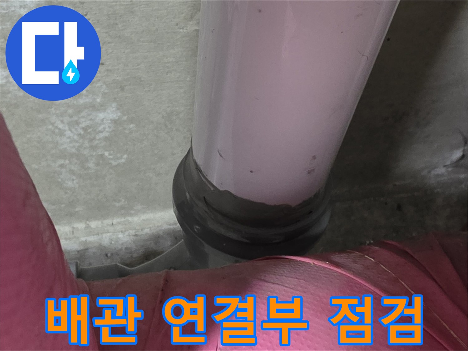 남양주 화도읍 두산아파트 누수 - 배관 연결부 누수, 꼼꼼한 점검으로 문제 해결