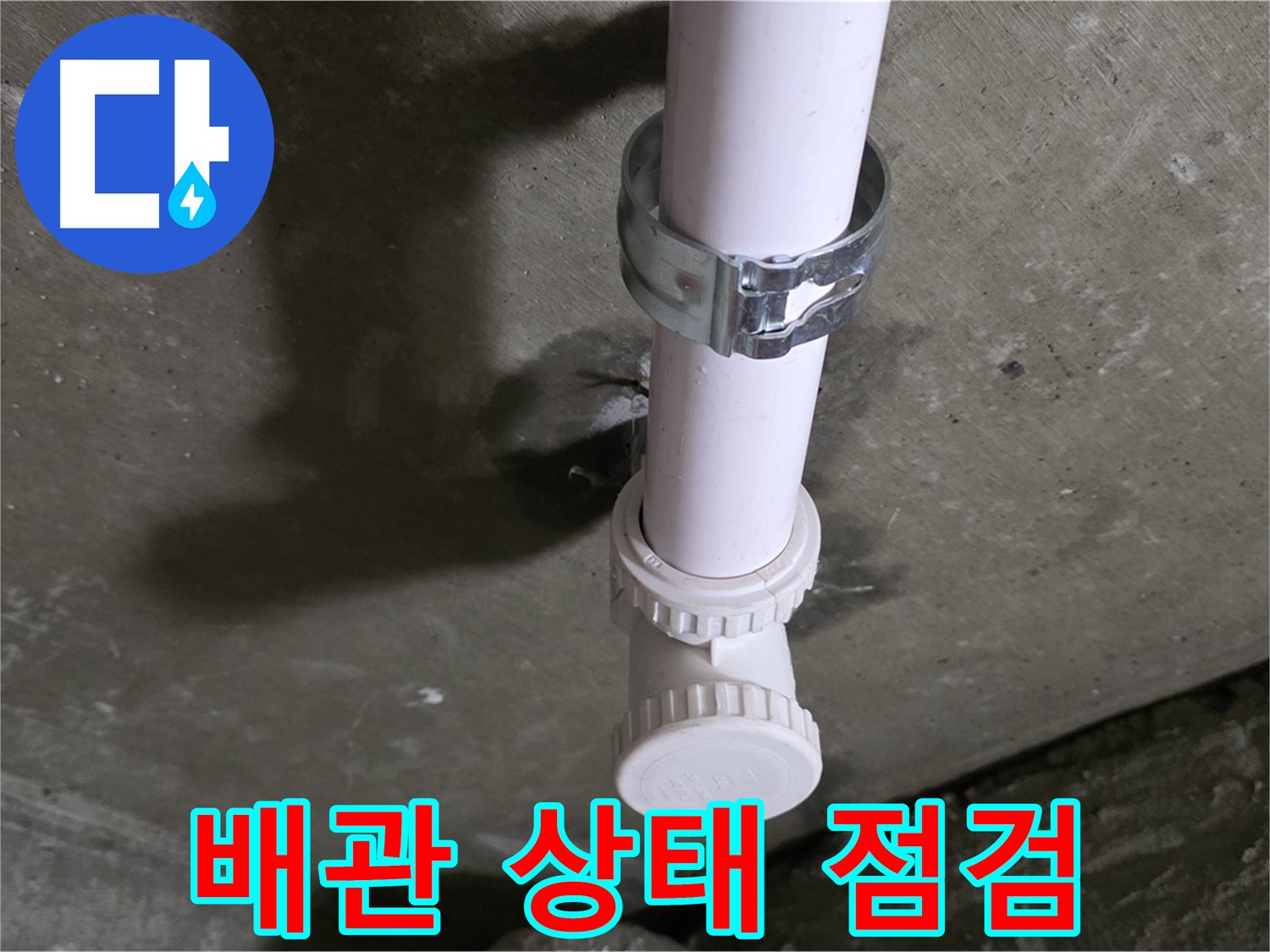 남양주 화도읍 두산아파트 누수 - 배관 지지대 및 주변 배관 상태 꼼꼼하게 점검 중