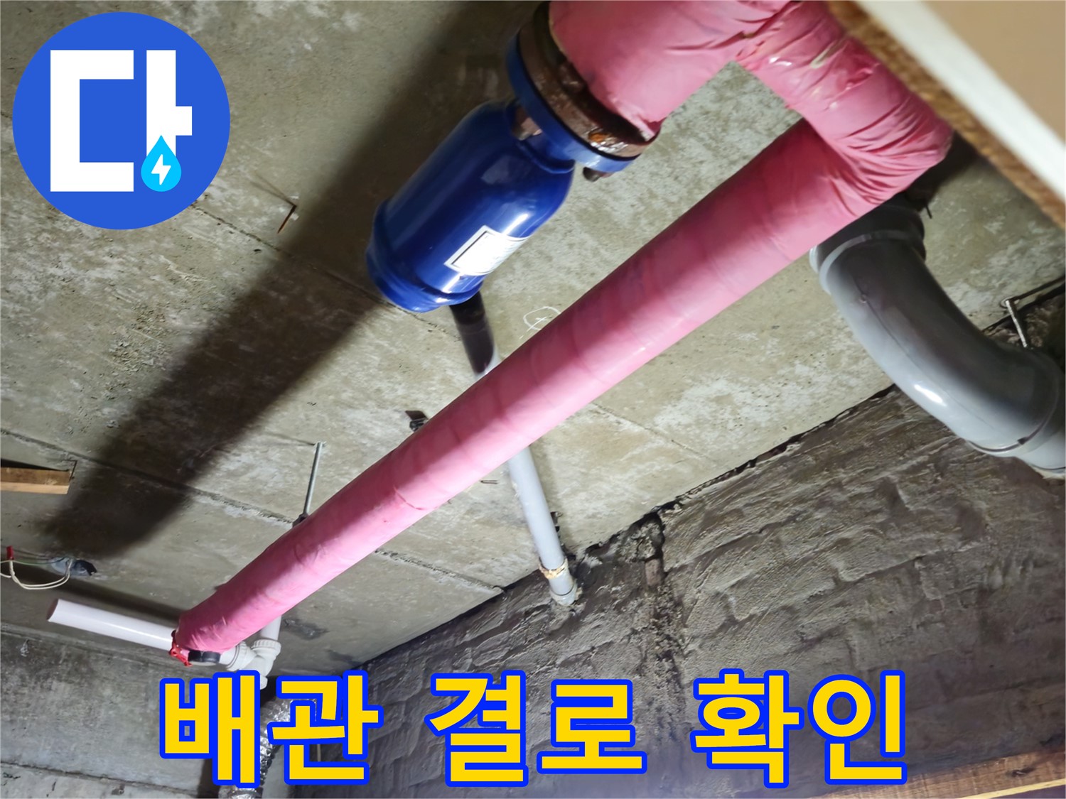 남양주 화도읍 두산아파트 누수 - 배관에서 발생하는 결로 현상을 꼼꼼하게 확인하고 해결합니다.