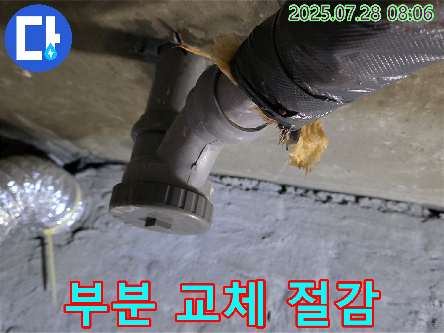 남양주 화도읍 두산아파트 누수 - 배수관 손상 부위 부분 교체로 불필요한 비용을 절감해 드립니다.