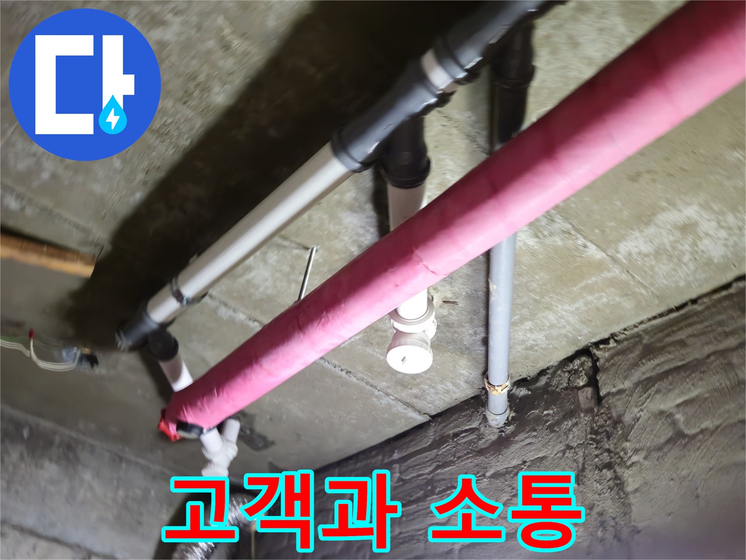 남양주 화도읍 두산아파트 누수 - 수레로, 고객과의 소통을 최우선으로 생각합니다!