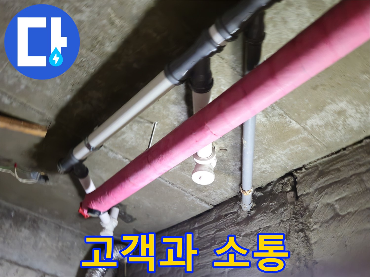 남양주 화도읍 두산아파트 누수 - 수레로, 고객과의 소통을 최우선으로 생각합니다!