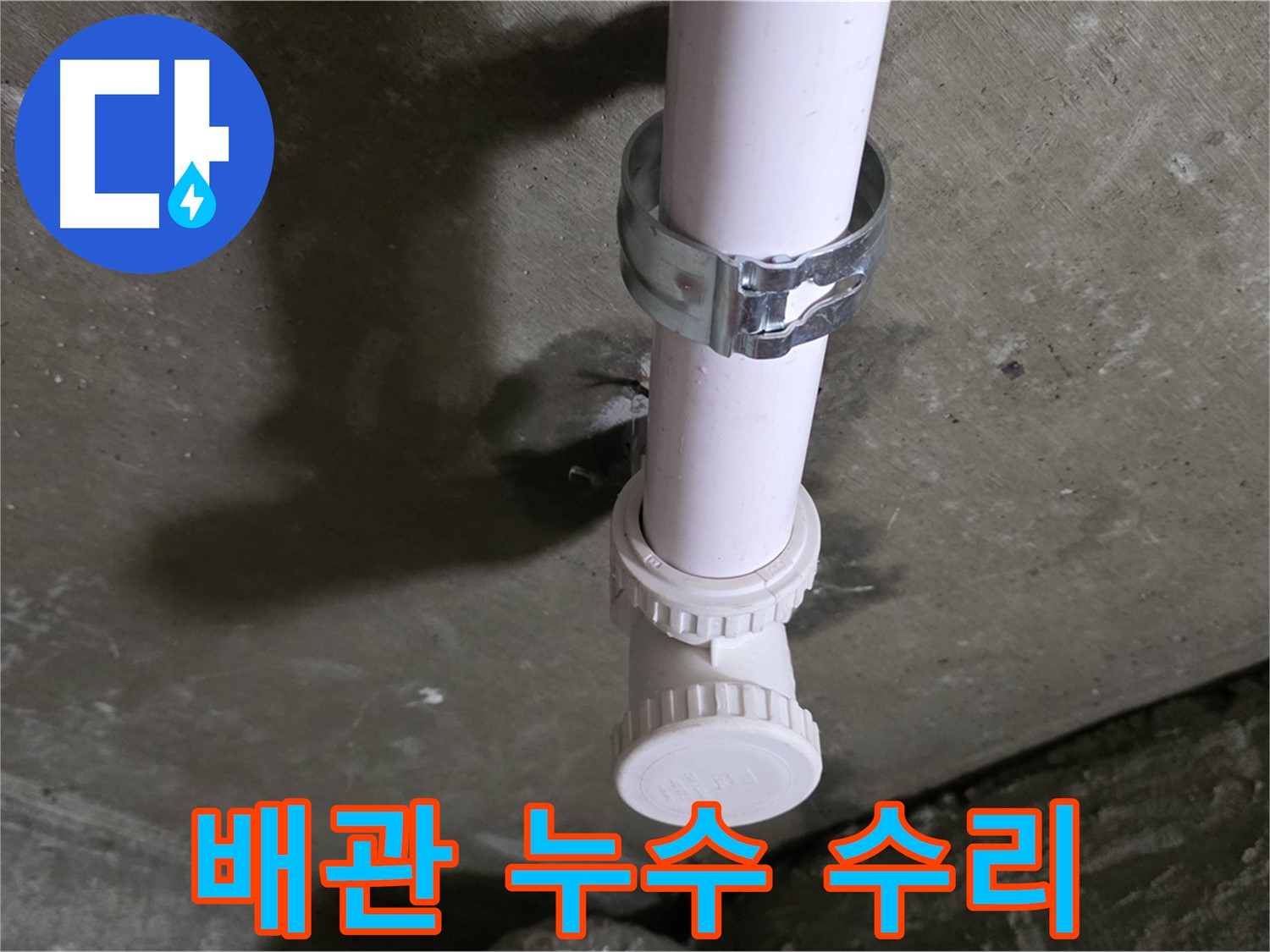 남양주 화도읍 두산아파트 누수 - 수리 중인 천장 오수관 연결 부위
