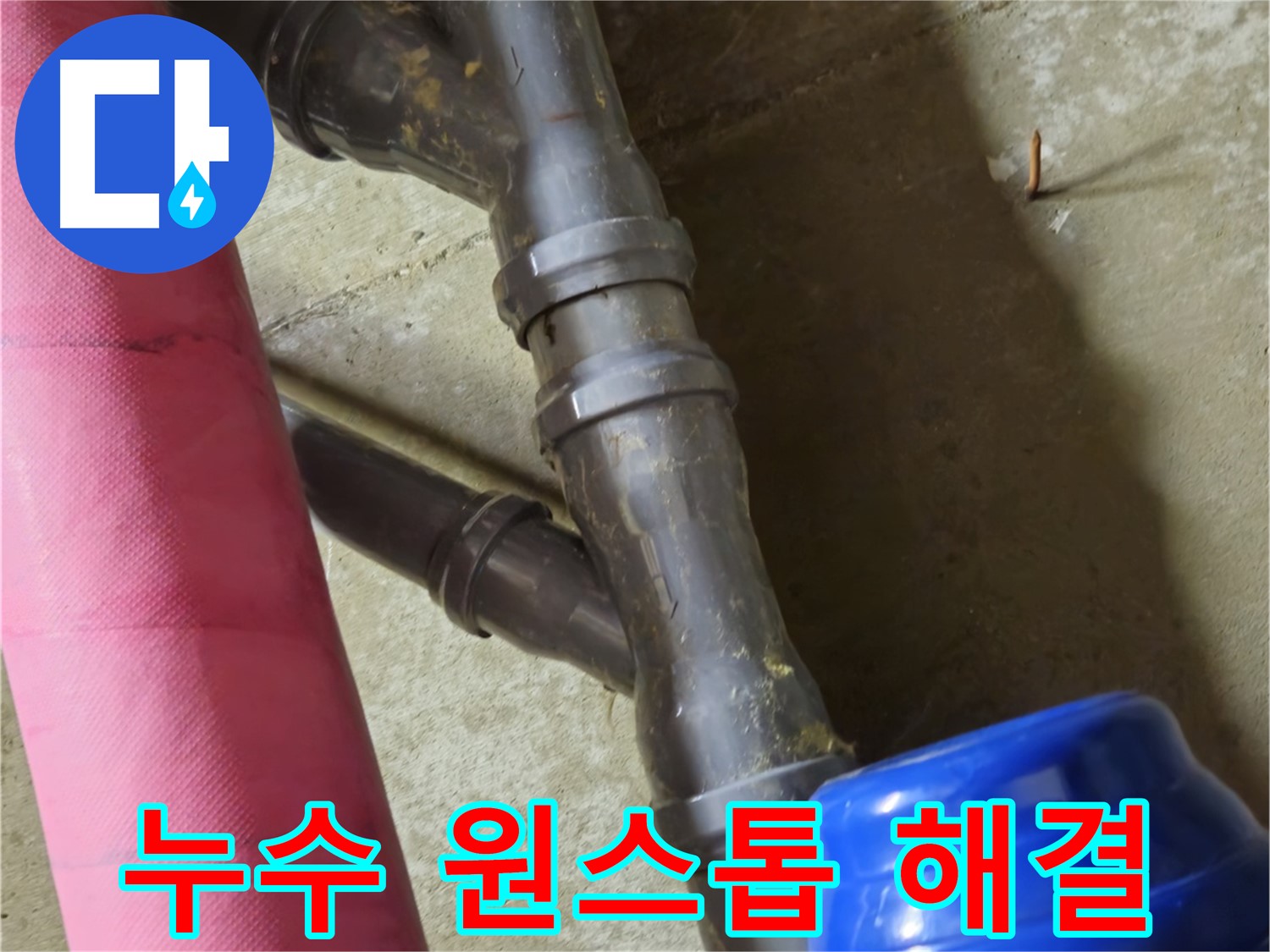 남양주 화도읍 두산아파트 누수 원스톱 해결 - 누수 문제 한 번에 해결
