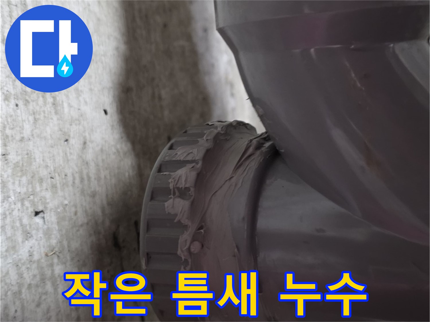 남양주 화도읍 두산아파트 누수 - 작은 틈새에서 누수가 발생한 부분을 확대한 사진입니다.