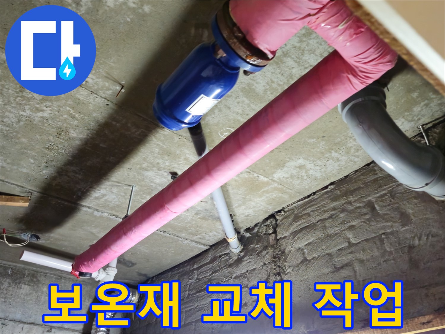 남양주 화도읍 두산아파트 누수 점검 - 낡은 보온재를 새 것으로 교체하여 결로로 인한 누수를 예방합니다.