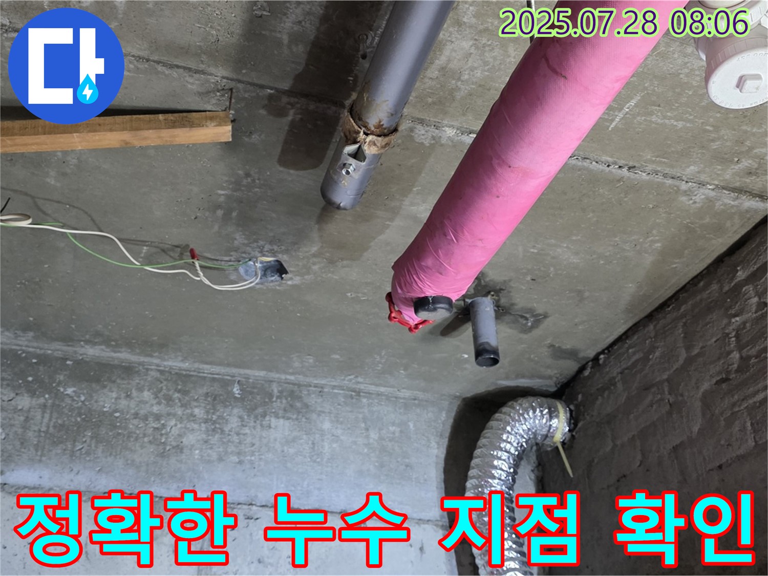 남양주 화도읍 두산아파트 누수 - 정확한 누수 지점을 확인하고 보수 작업 준비