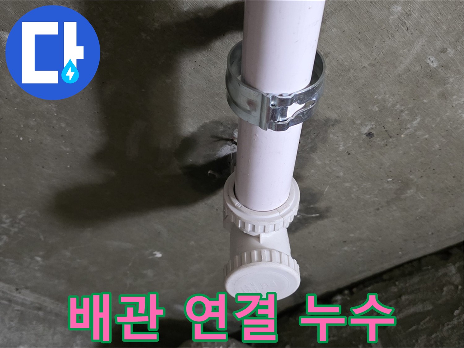 남양주 화도읍 두산아파트 누수 - 천장 PVC 배관 연결 부위 누수 의심 상세