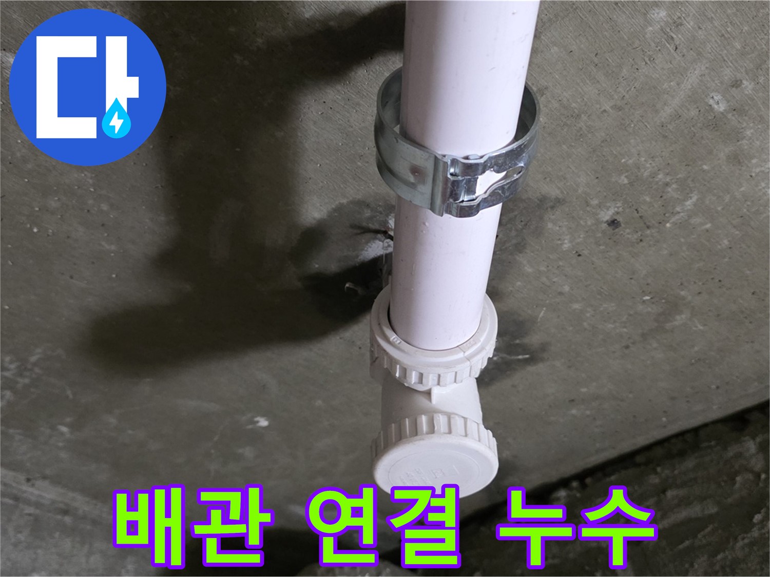 남양주 화도읍 두산아파트 누수 - 천장 배관 설비 부속 연결 부위 누수 의심 상세