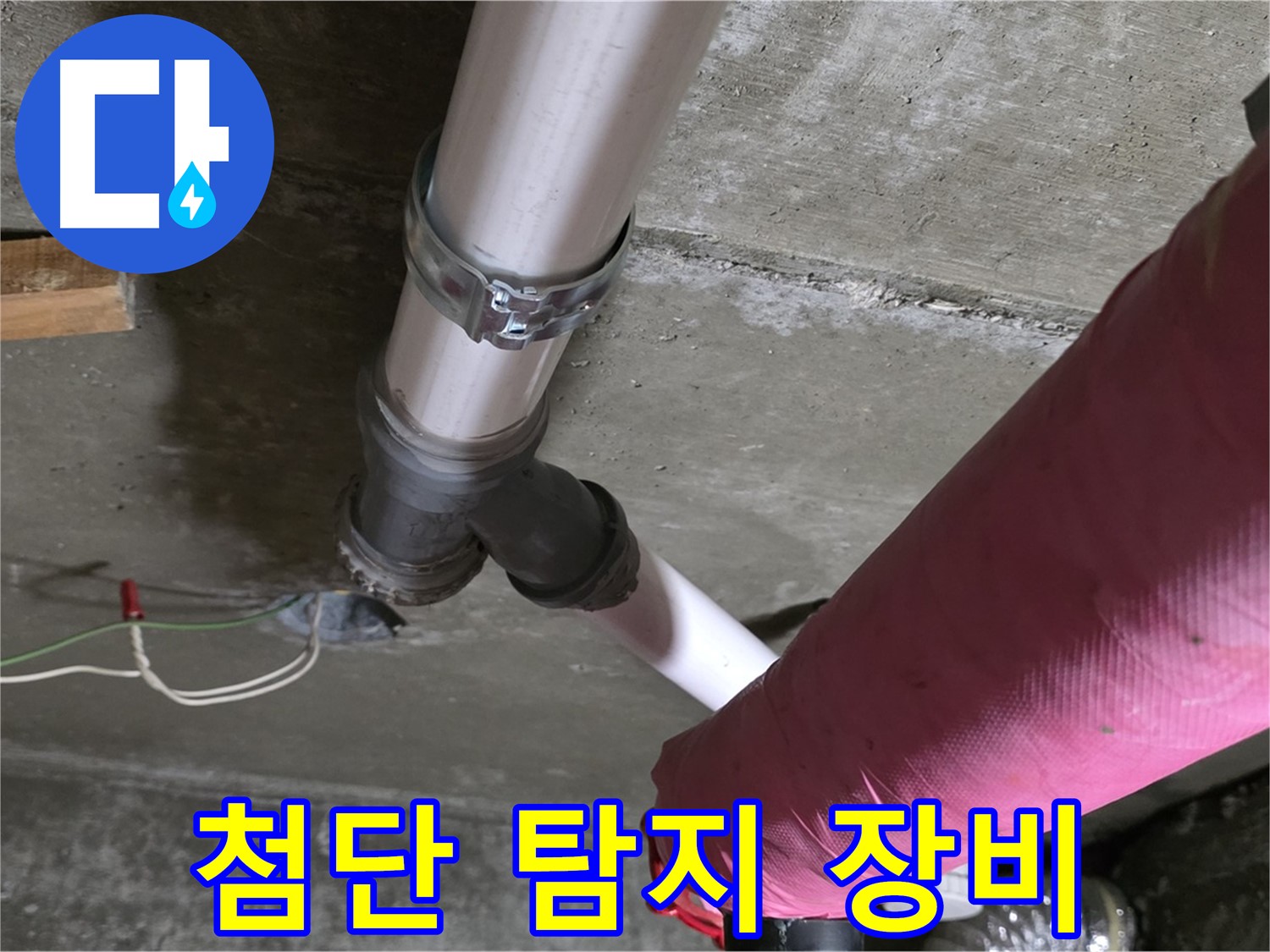 남양주 화도읍 두산아파트 누수 - 첨단 누수 탐지 장비를 사용하여 정확하게 누수 지점을 찾아냅니다.