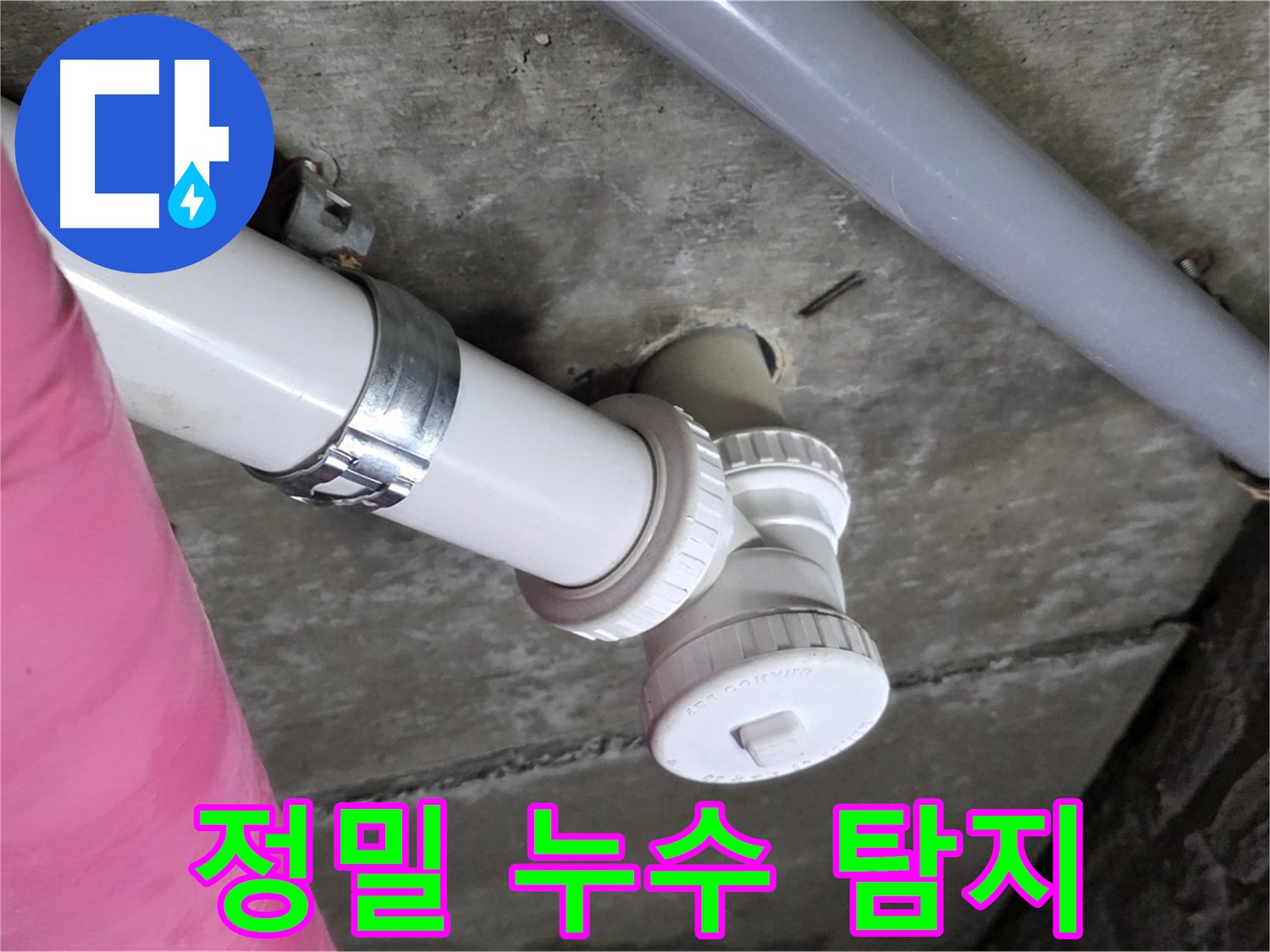 남양주 화도읍 두산아파트 누수 탐지 - 첨단 장비를 활용한 정밀 탐지로 숨은 누수까지 완벽하게