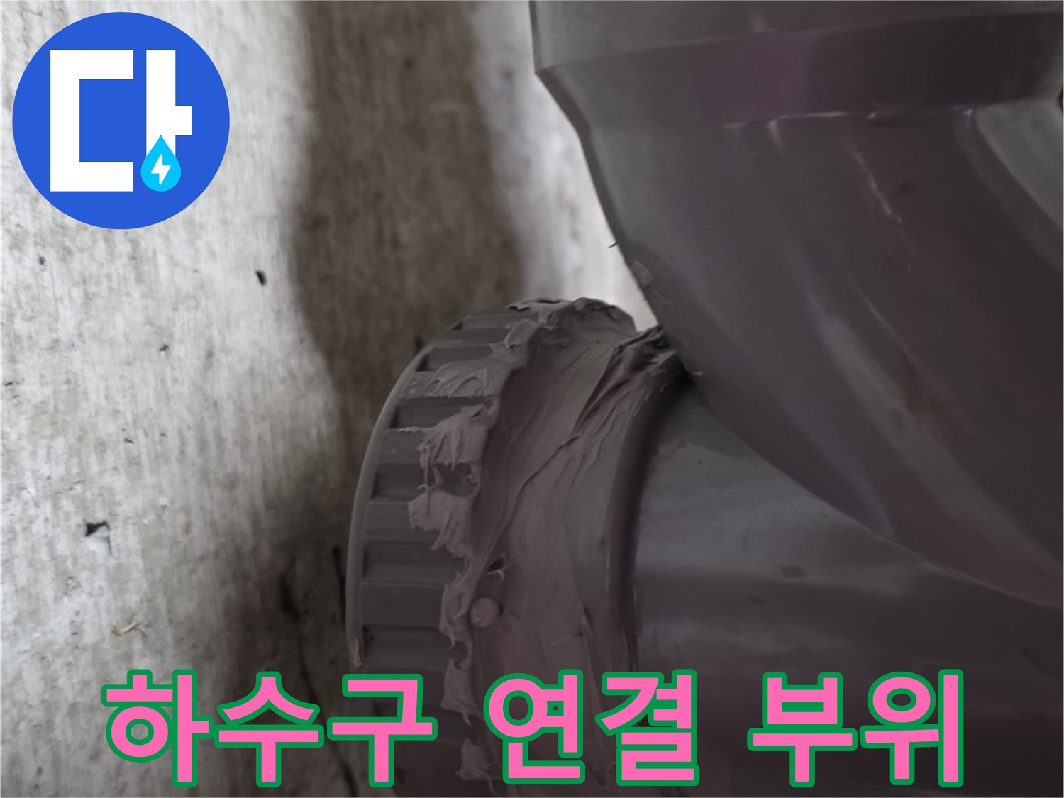 남양주 화도읍 두산아파트 누수 - 하수구 배관 연결 부위의 누수 지점을 보여주는 사진입니다.