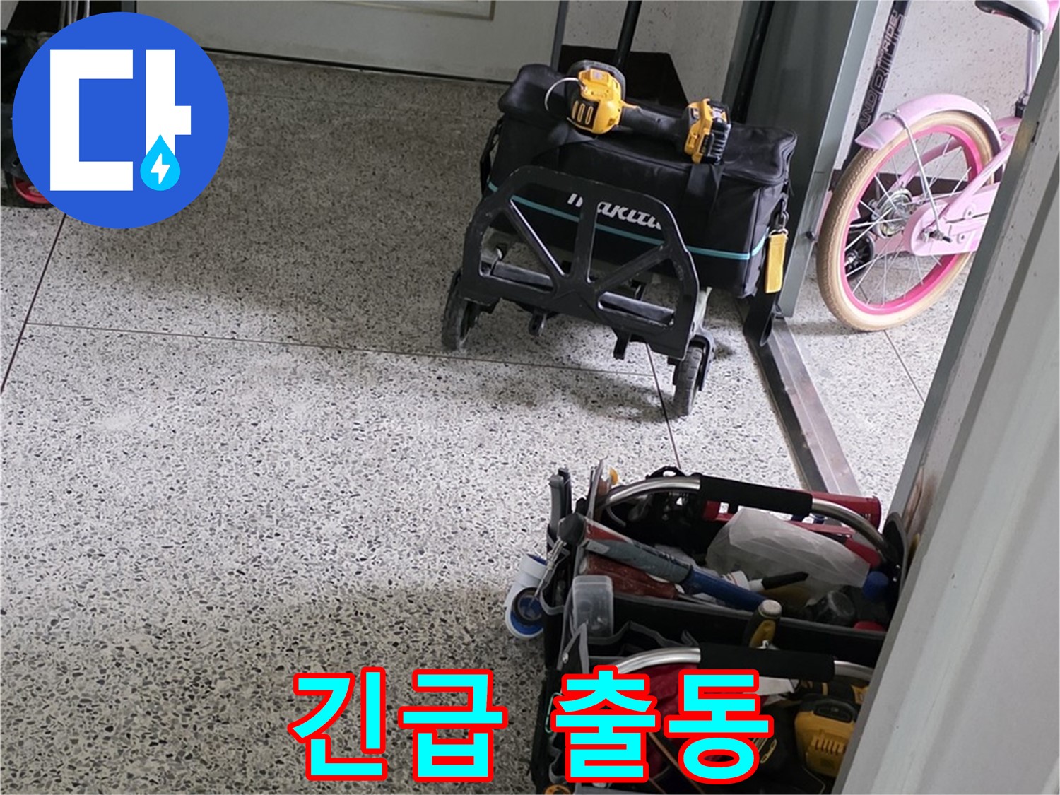 남양주 화도읍 두산아파트 누수 해결 - 24시간 긴급 상황 대기! 언제든지 연락 주세요!