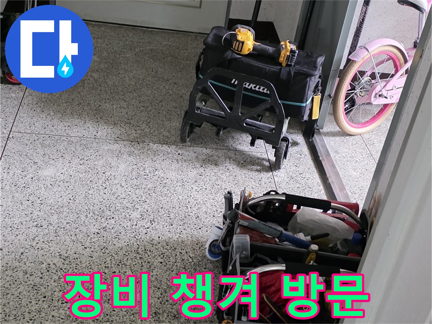 남양주 화도읍 두산아파트 누수 해결 - 꼼꼼하게 장비를 챙겨서 방문하는 남양주 누수 해결사입니다.