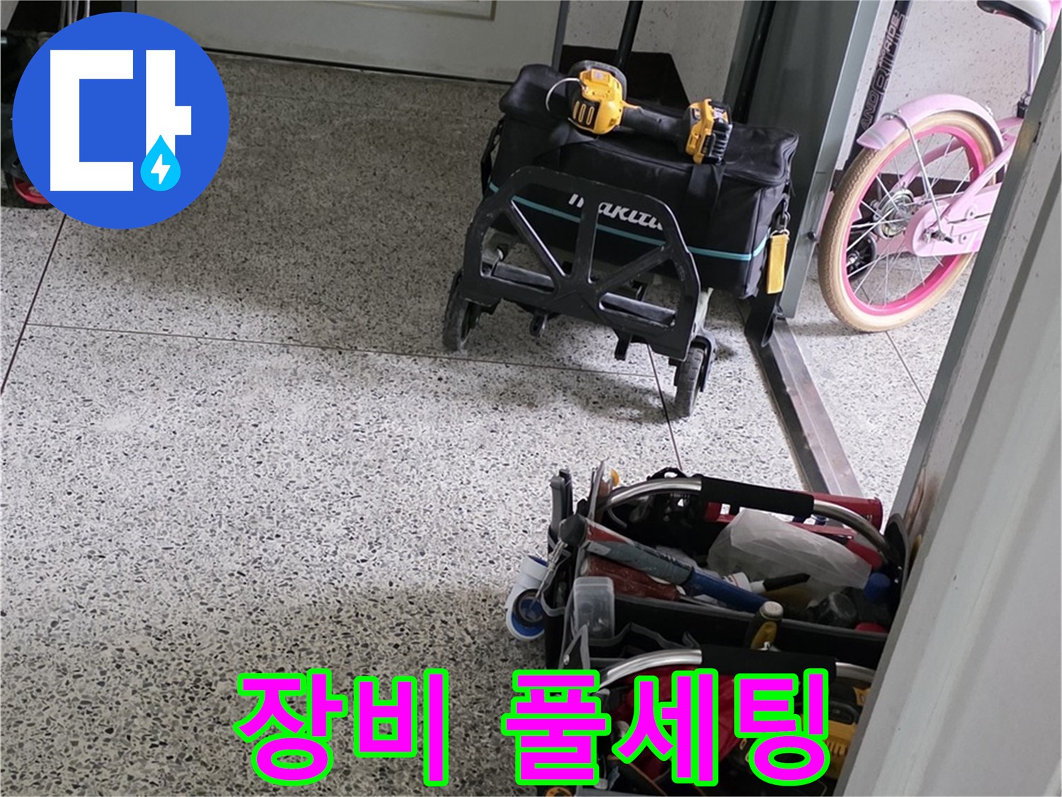 남양주 화도읍 두산아파트 누수 해결 - 완벽 장비 풀세팅 완료! 이제 누수 걱정은 싹 잊으세요!