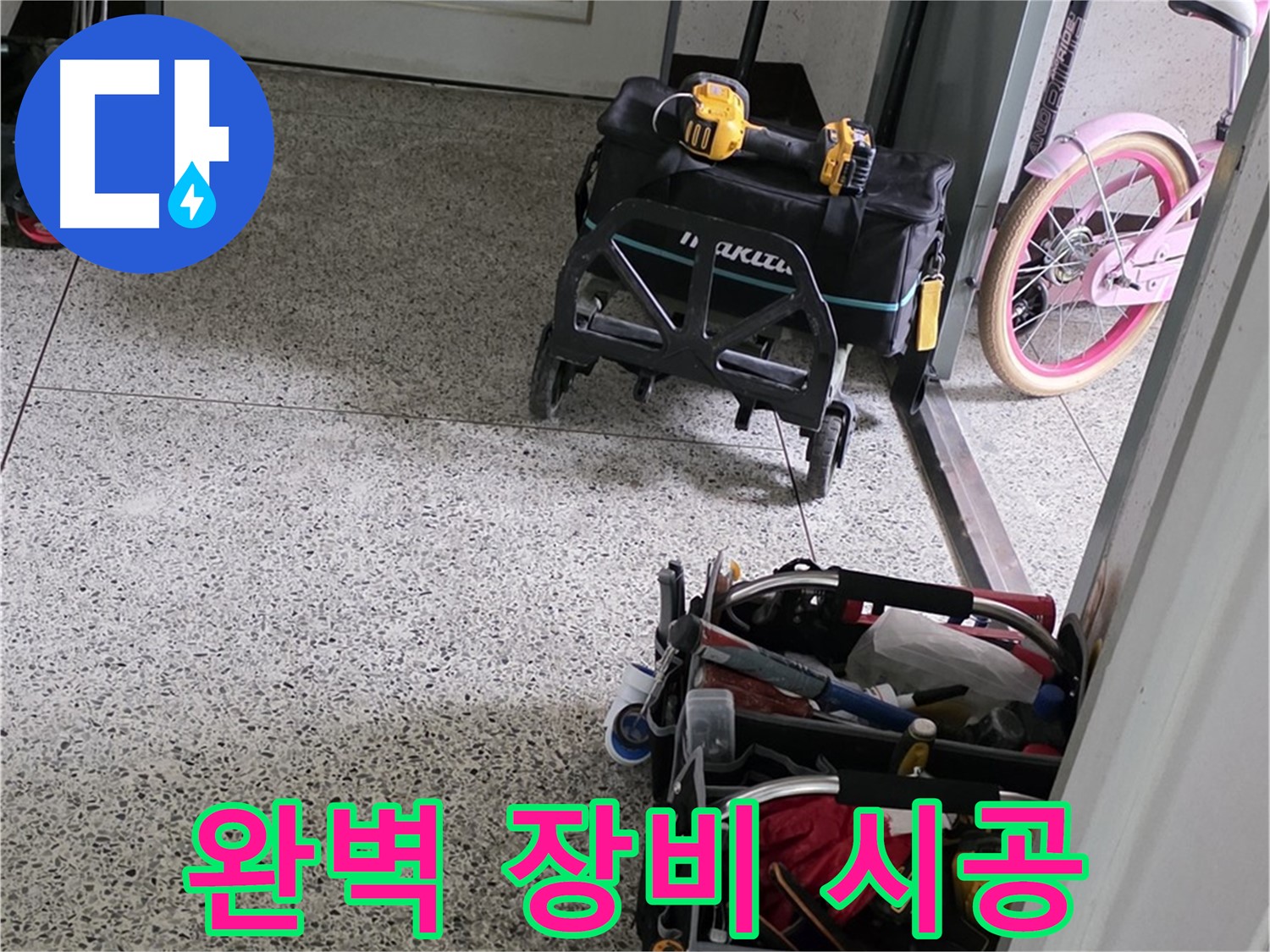 남양주 화도읍 두산아파트 누수 해결을 위한 완벽한 장비 - 누수 해결 전문가가 책임지고 해결합니다.