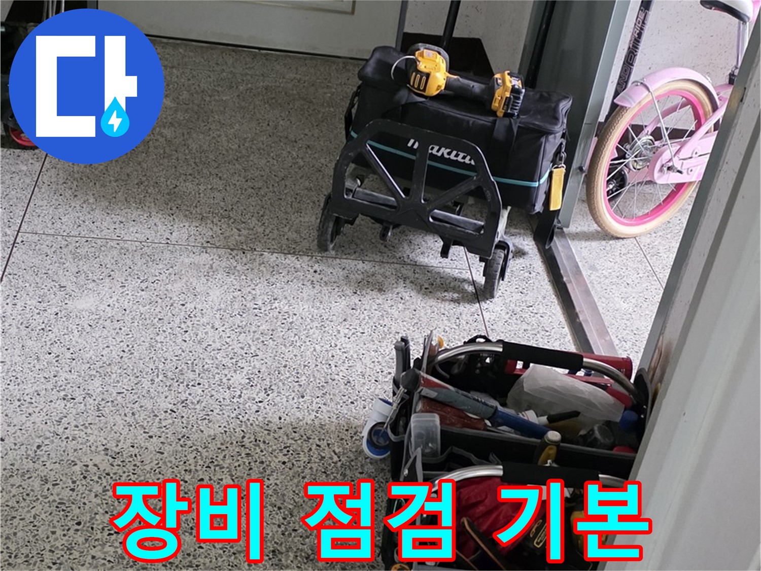 남양주 화도읍 두산아파트 누수 해결을 위한 장비 점검 - 완벽한 누수 해결을 위해 꼼꼼하게 점검합니다.