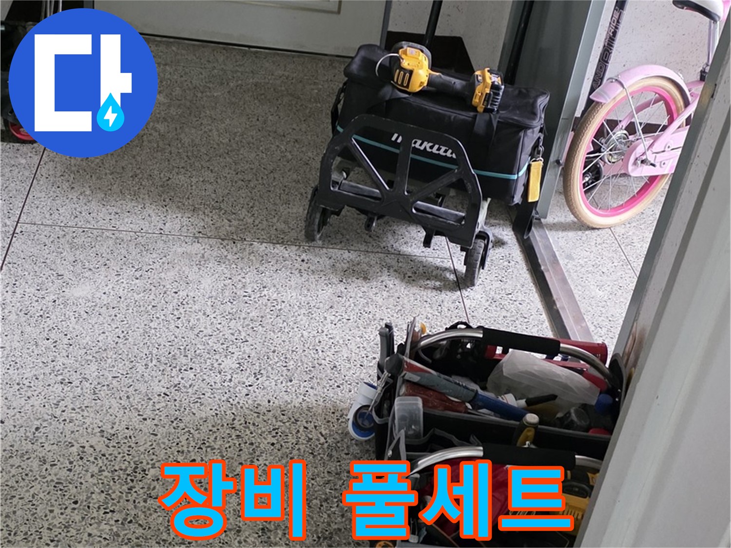 남양주 화도읍 두산아파트 누수 해결을 위해 장비 풀세트 싣고 - 꼼꼼하게 누수 원인을 찾아 해결하겠습니다.