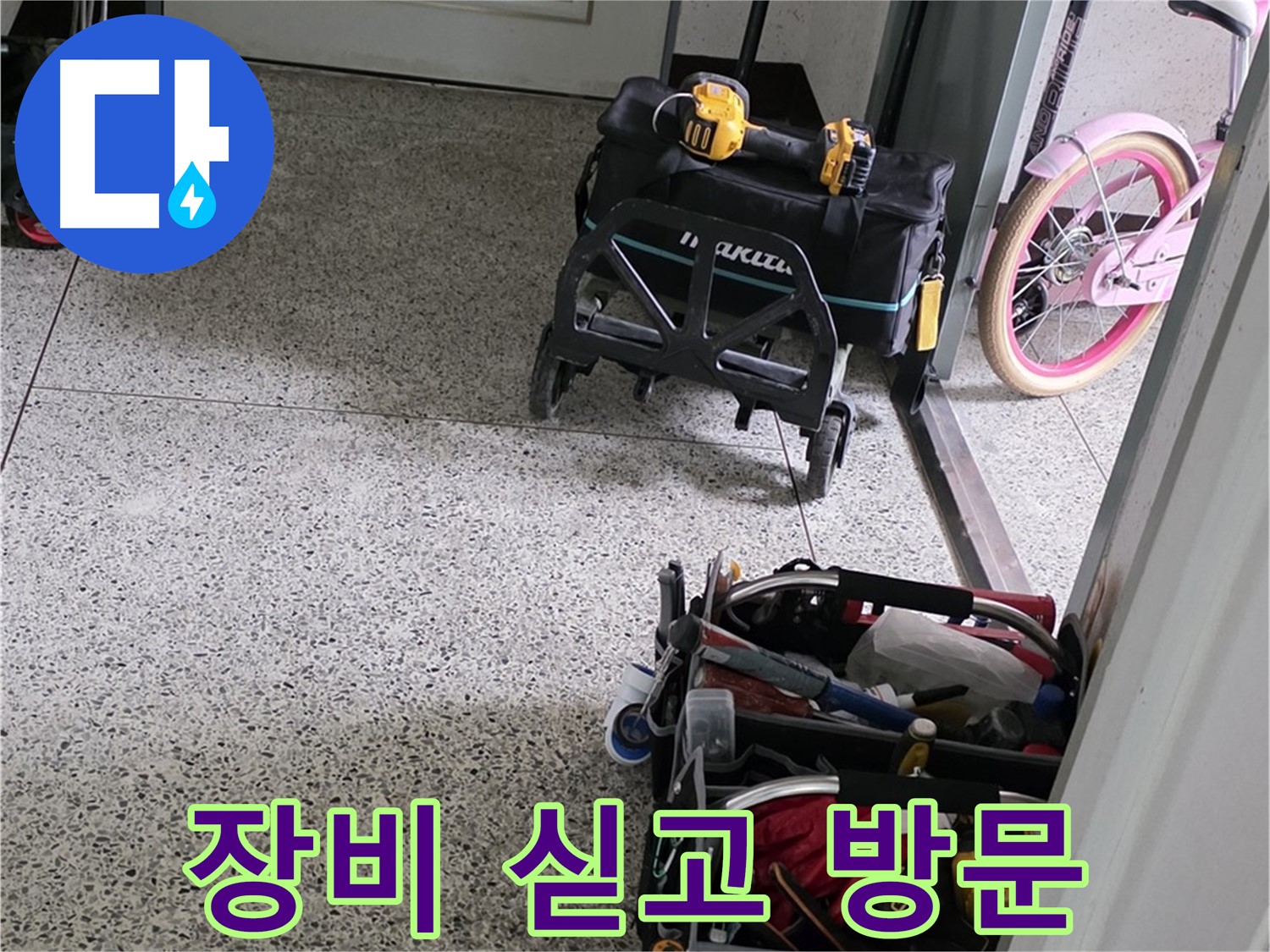 남양주 화도읍 두산아파트 누수 해결을 위해 전문 장비 싣고 방문 - 신속하고 정확하게 누수를 해결하겠습니다.