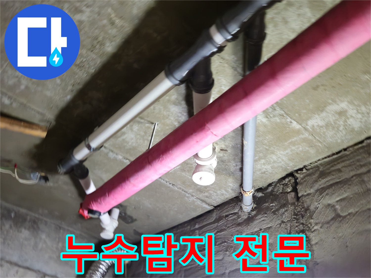 남양주 화도읍 두산아파트 베란다 누수 - 누수탐지 전문 기술로 정확한 원인 파악 및 맞춤형 누수 공사