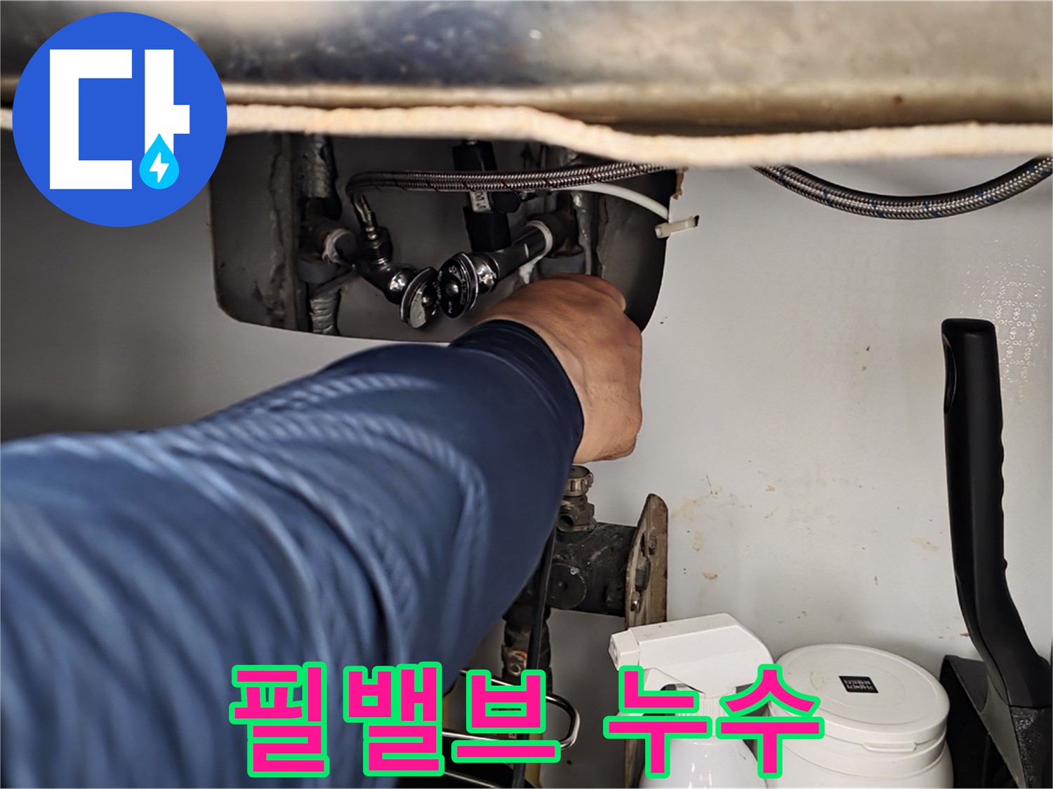 남양주 화도읍 두산아파트 변기 수조 필밸브에서 누수 발생!
