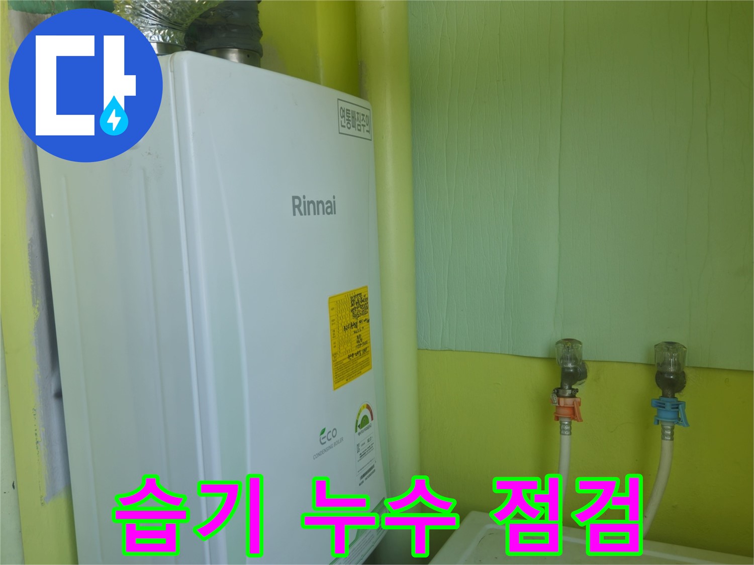 남양주 화도읍 두산아파트 - 보일러 주변 습기, 누수 가능성을 꼼꼼하게 점검하는 모습입니다.